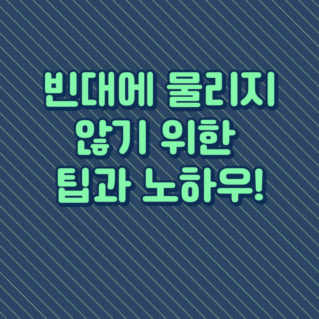빈대에 물리지 않기 위한 팁과 노하우