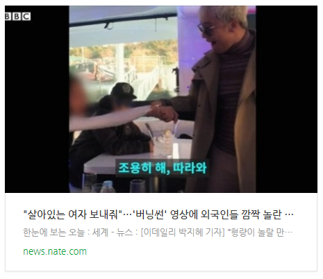  [뉴스] "살아있는 여자 보내줘"…'버닝썬' 영상에 외국인들 깜짝 놀란 이유