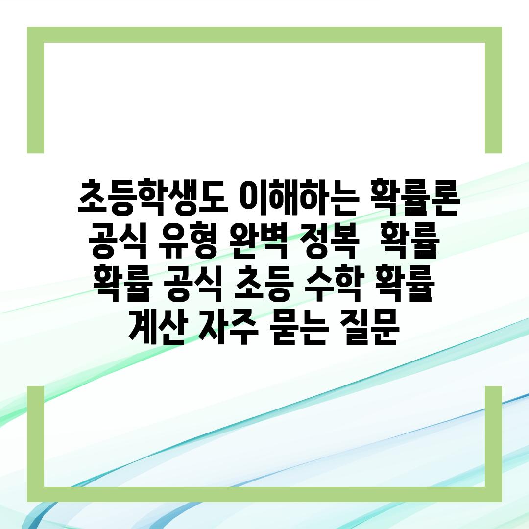  초등학생도 이해하는 확률론 공식 유형 완벽 정복  확률 확률 공식 초등 수학 확률 계산 자주 묻는 질문