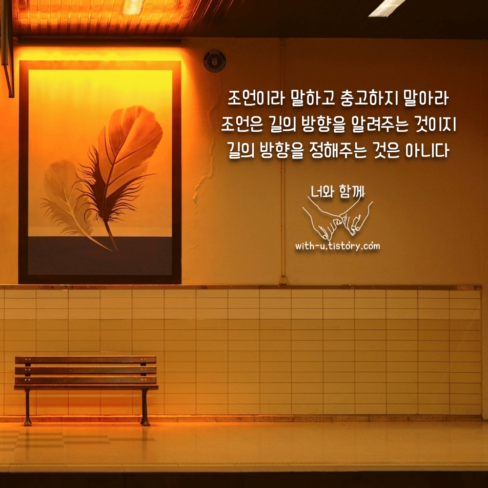  조언 명언 : 짧고 좋은 글귀 : 짧은 명언 [part 2]