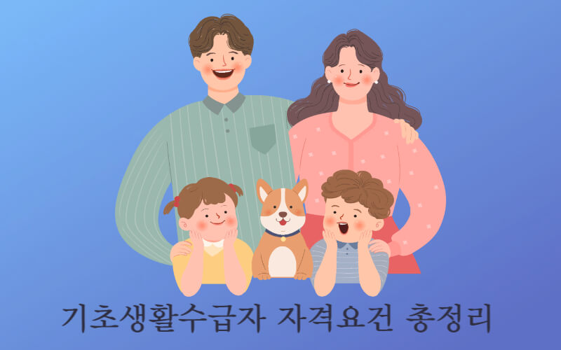 기초생활수급자 자격요건 총정리