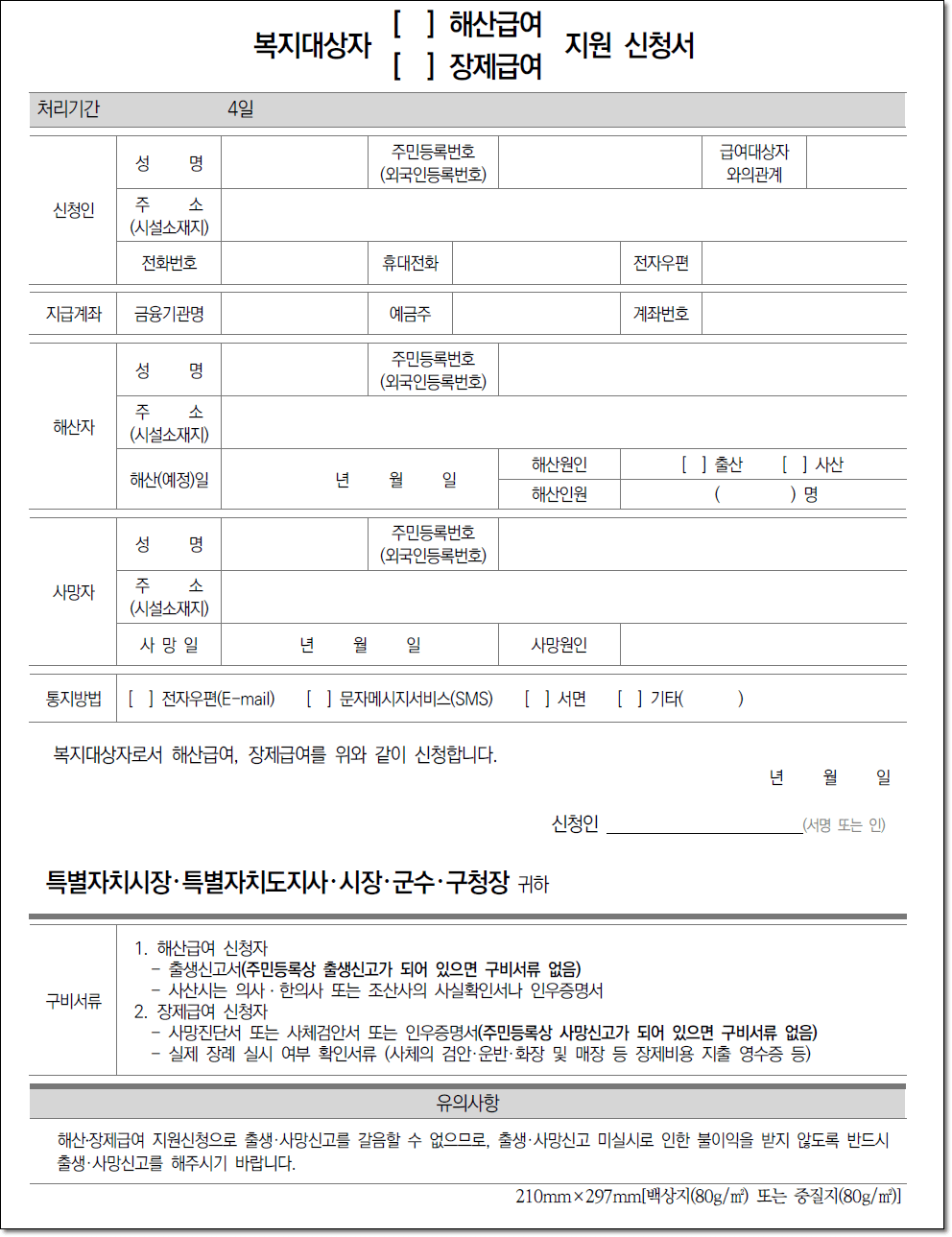 장제급여신청서