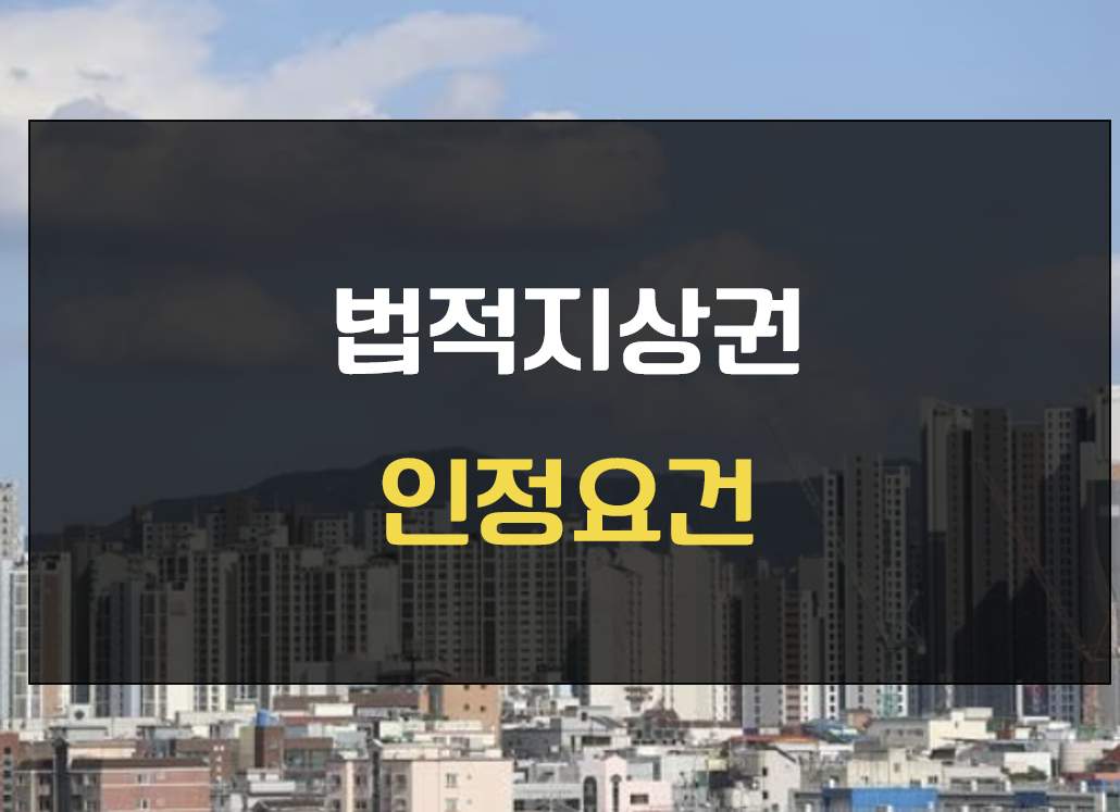  법적지상권 인정요건 3가지
