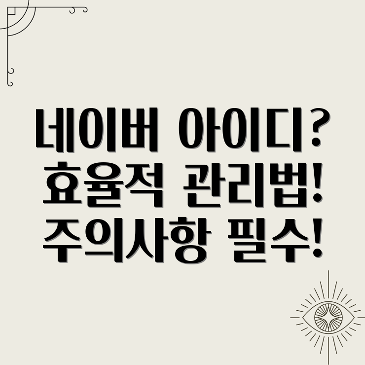 네이버 아이디 개수