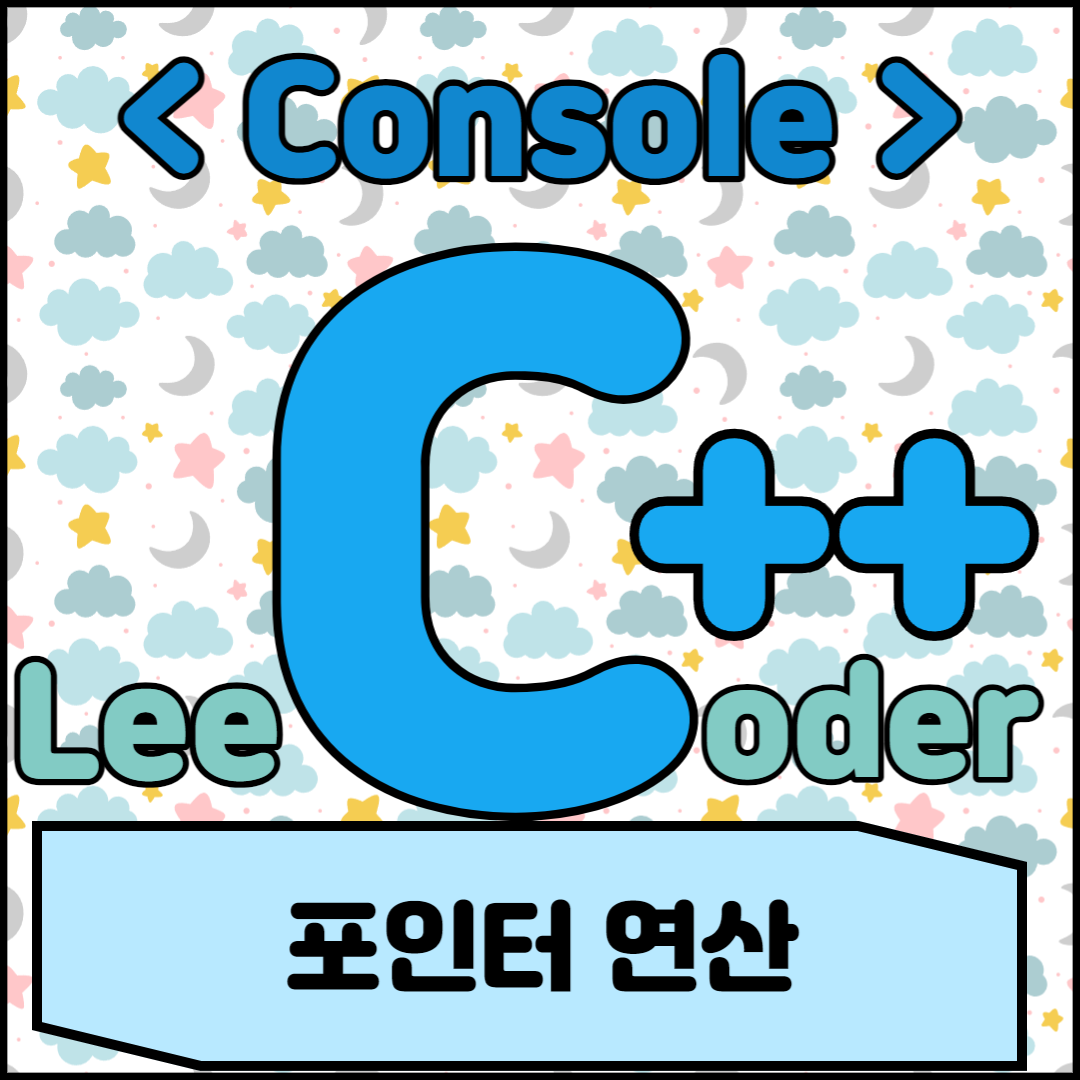  [C++] 콘솔 프로그래밍 : 포인터 연산