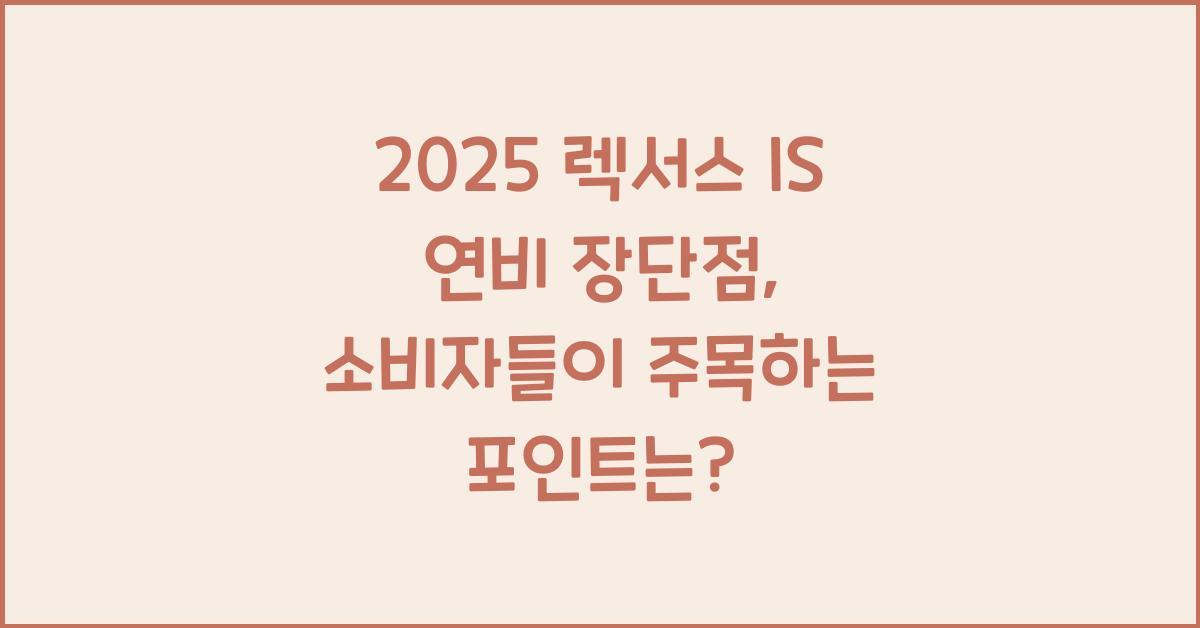 2025 렉서스 IS 연비 장단점