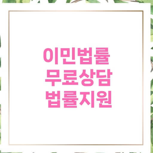 이민 무료 상담