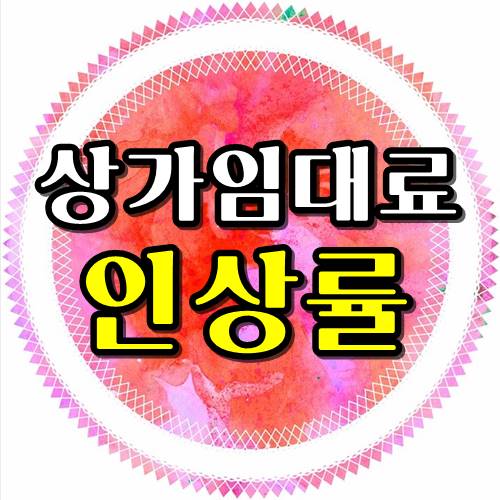  상가임대료 인상률 모르면손해! 계산방법첨부!