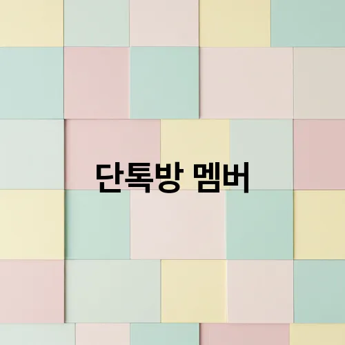 단톡방 멤버