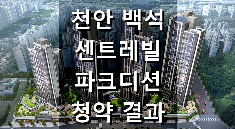 천안 백석 센트레빌 파크디션 청약 결과