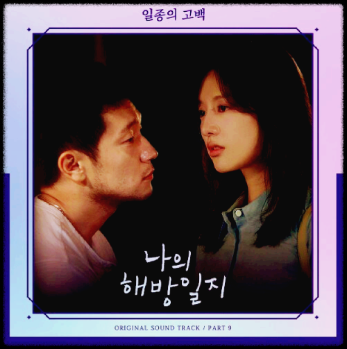 곽진언 - 일종의 고백(Male Ver.)_나의 해방일지 OST 앨범