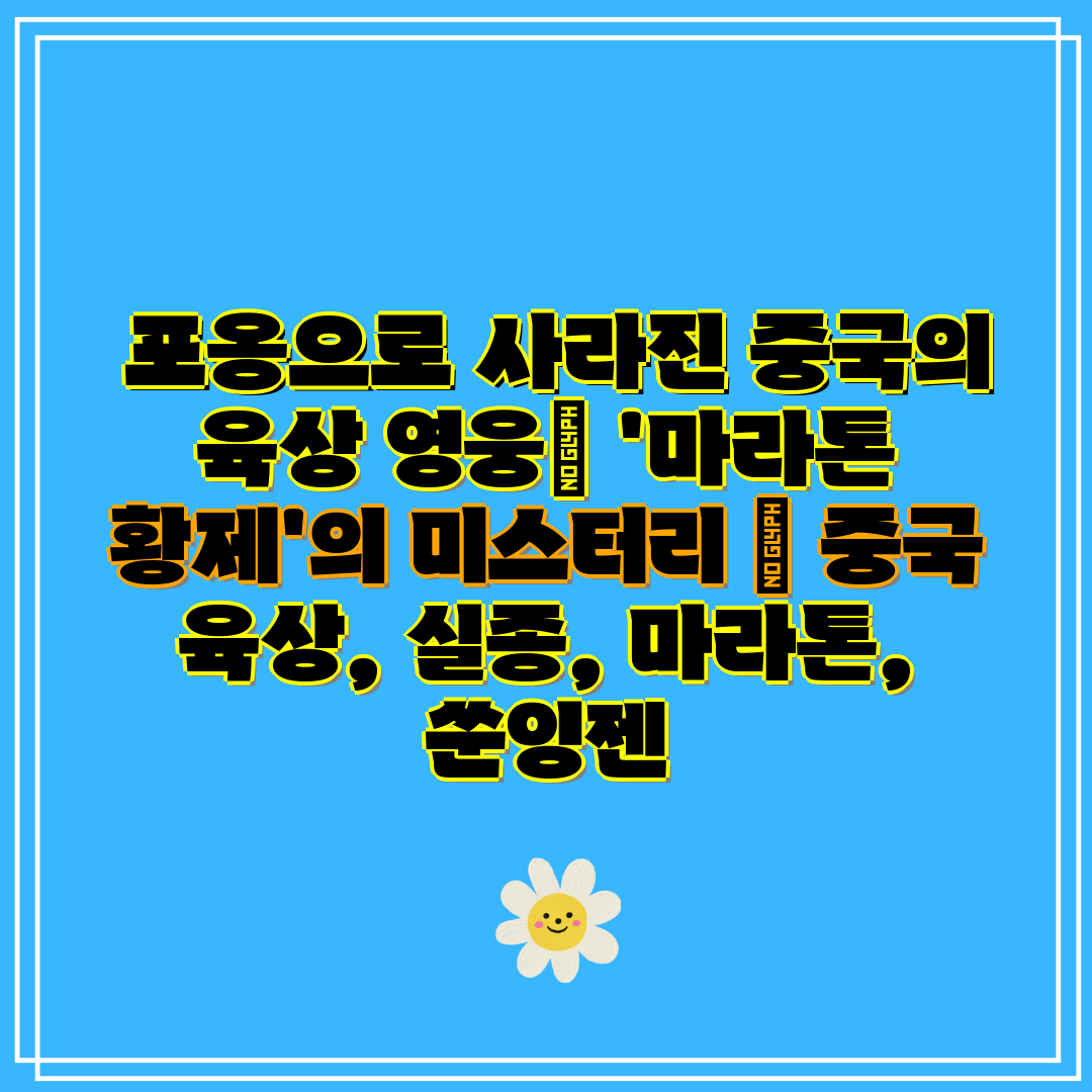  포옹으로 사라진 중국의 육상 영웅 '마라톤 황제'의 