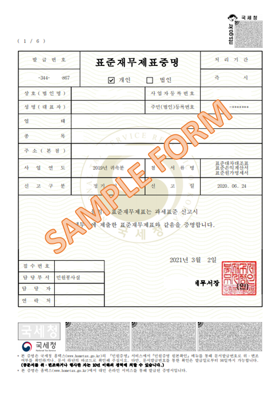 국세청 홈택스] 표준 재무제표증명서 발행 [ 8