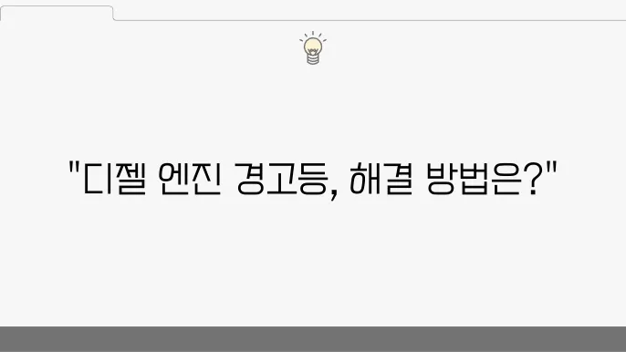 디젤 엔진 경고등, EGR밸브 교체로 바로잡는 방법 (+경고등, EGR밸브, 디젤 엔진)