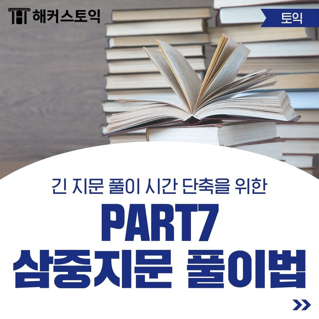  토익 파트 7 삼중지문 풀이법!
