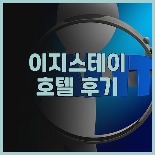 이지스테이 호텔 후기 정말 깨끗하고 