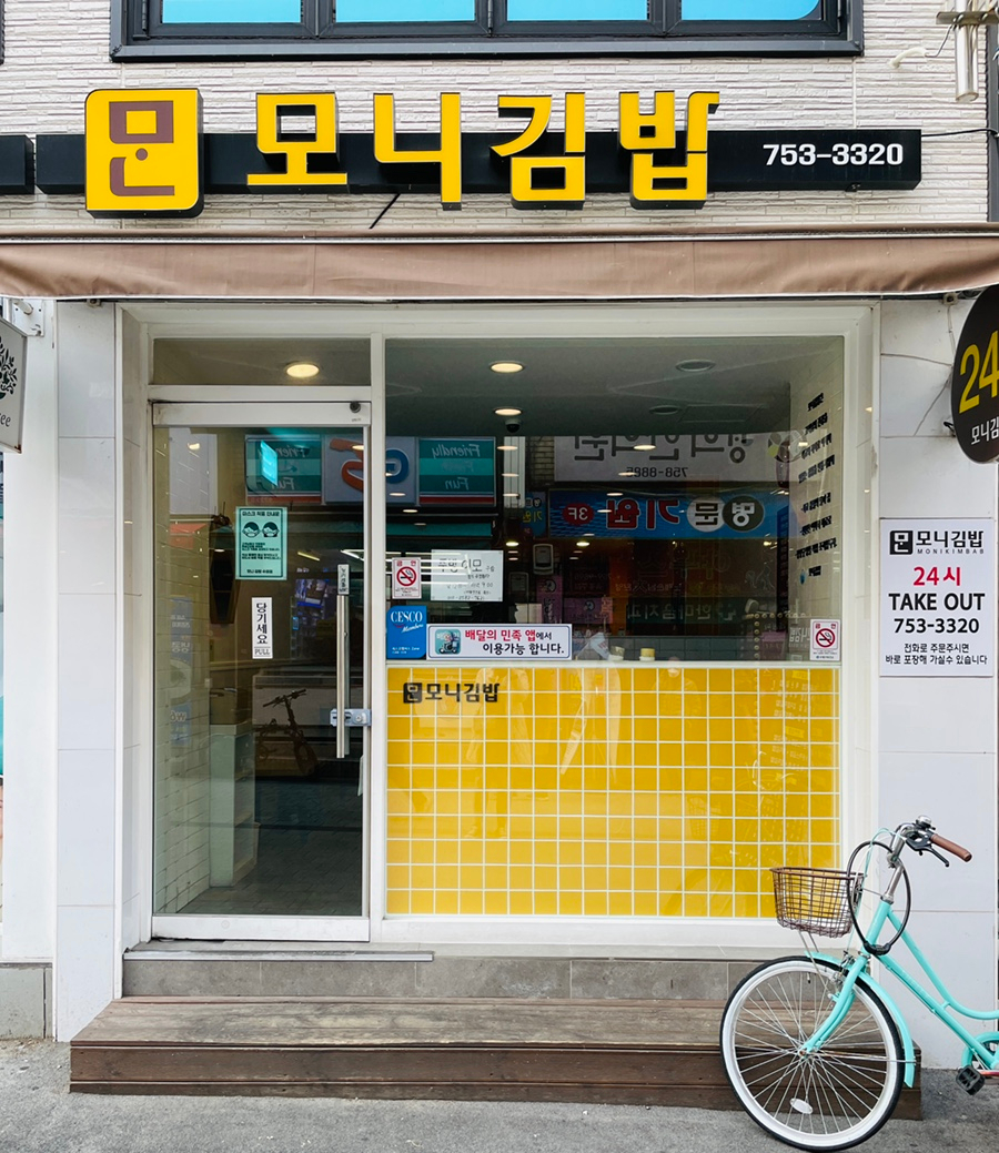 모니김밥 사진 4