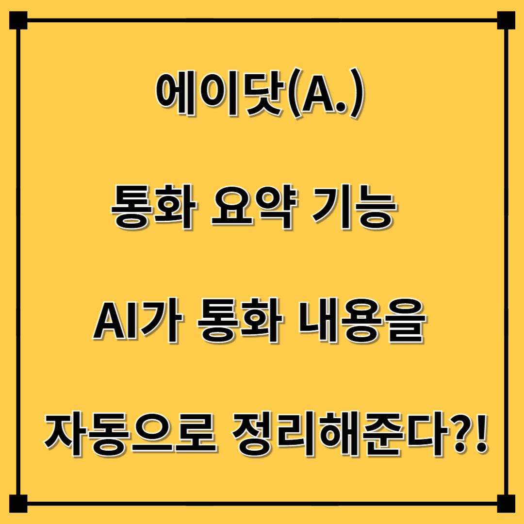 에이닷(A.) 통화 요약 기능 – AI가 통화 내용을 자동으로 정리해준다?!