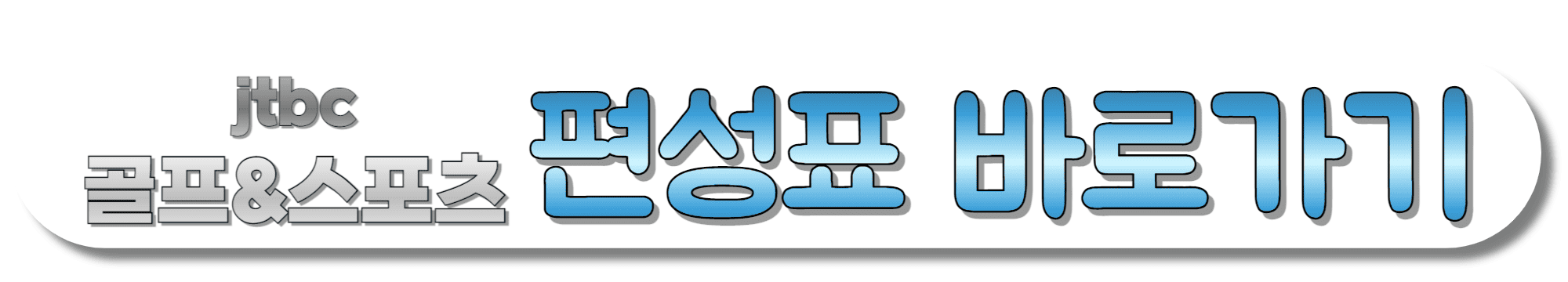 JTBC-GOLF&amp;SPORTS-편성표-바로가기