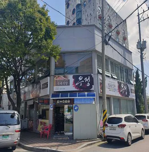 우정식육식당