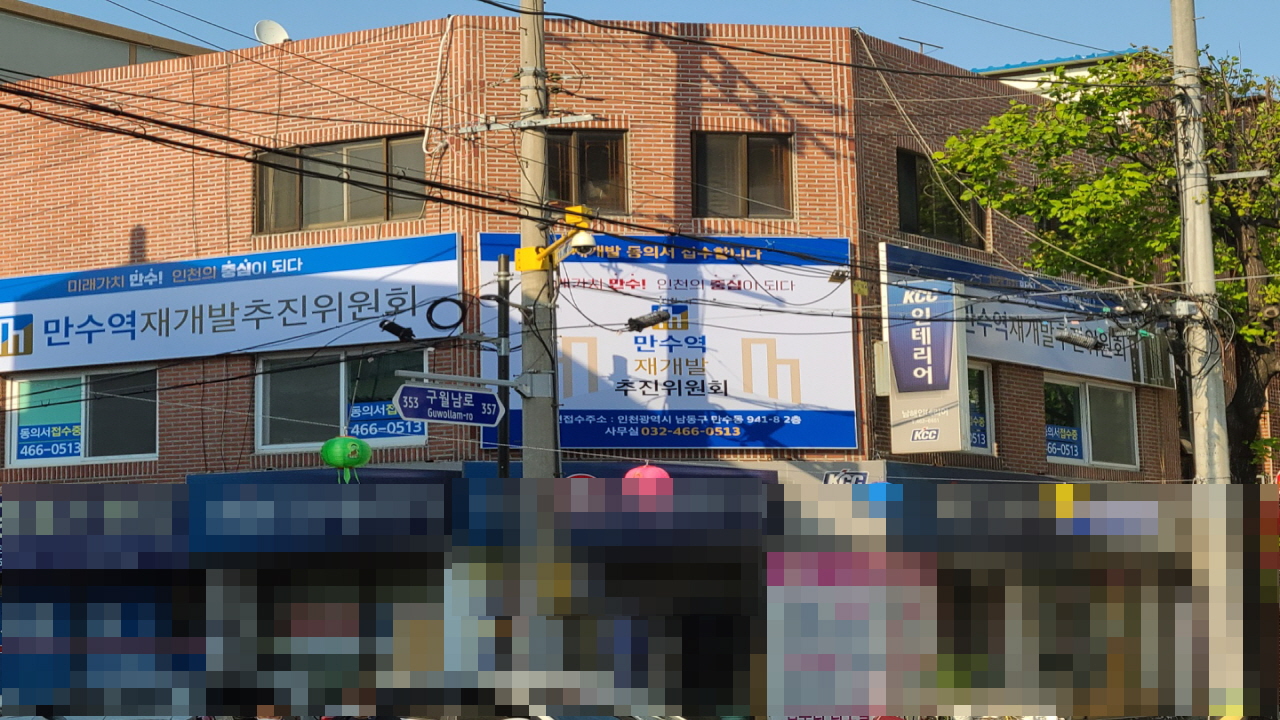  계 약 완 료 인천재개발 만수역세권 1구역 반지하 대지지분 넓은 빌라 매물