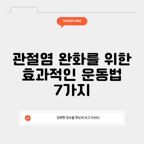 관절염 완화를 위한 효과적인 운동법 7가지
