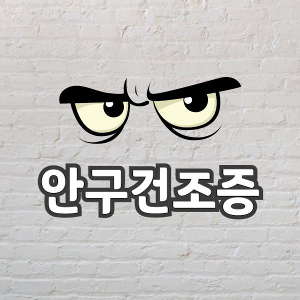  안구건조증 증상 치료 꼭 보고가세요