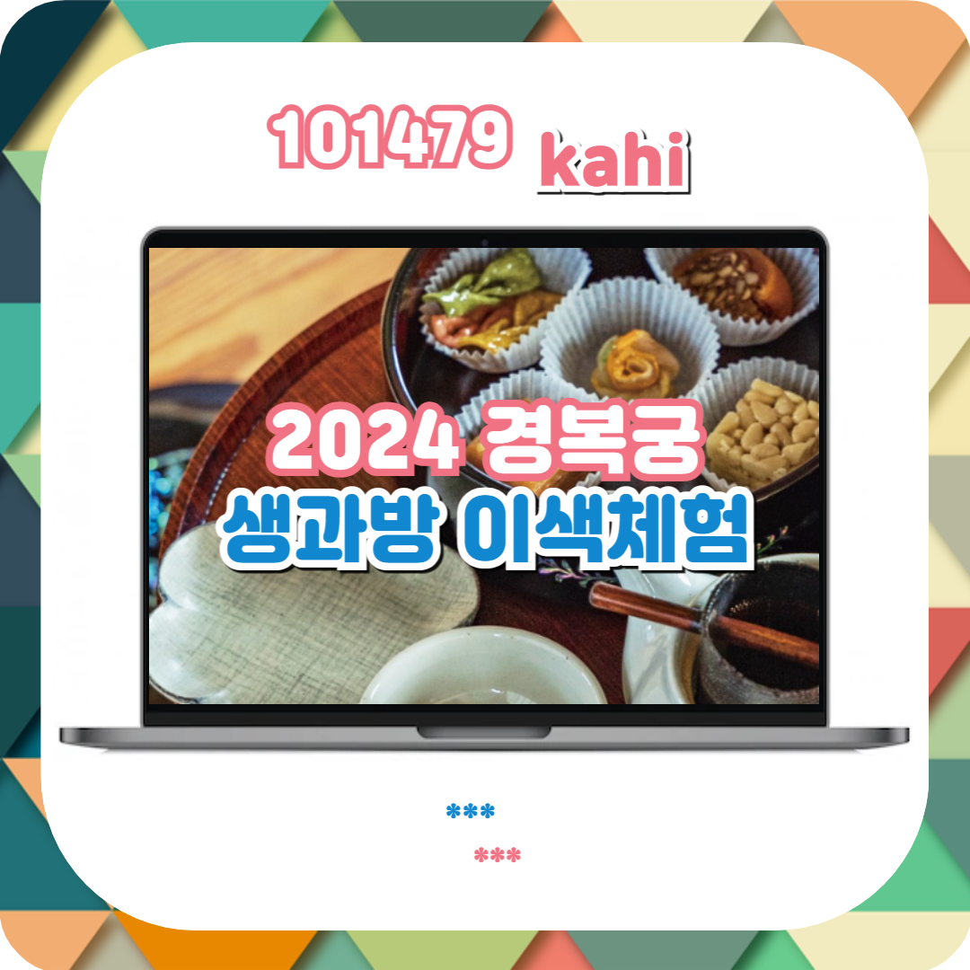  2024 경복궁 생과방 일정 예약 및 취소표 잡는 꿀팁 바로가기