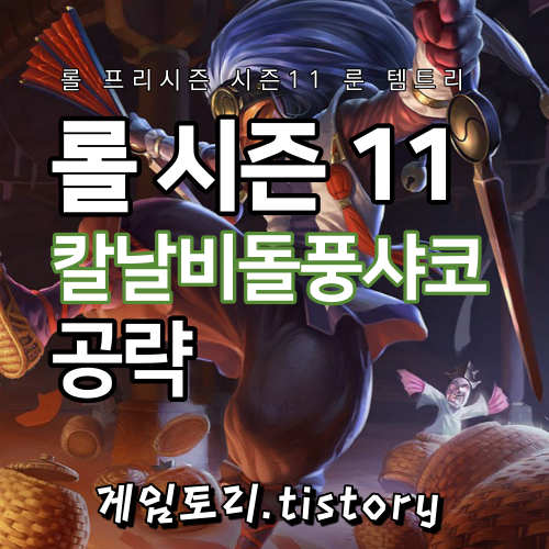  롤 시즌11 칼날비 돌풍 샤코 룬 템트리 스킬트리 추천