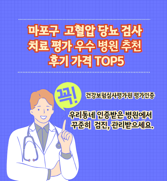 마포구 고혈압 당뇨병 검사 및 치료 전문 인증 병원 추천 리뷰 상위 5개 가격