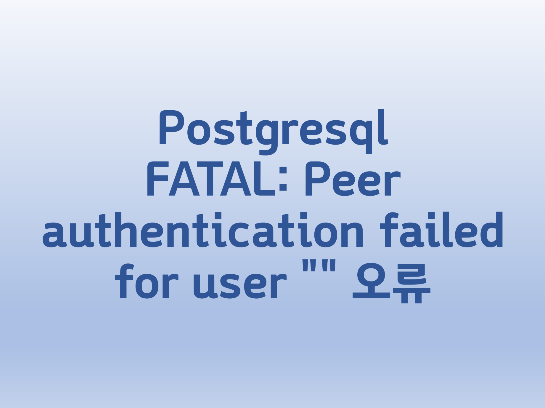  [Postgresql] FATAL: Peer authentication failed for user "" 오류
