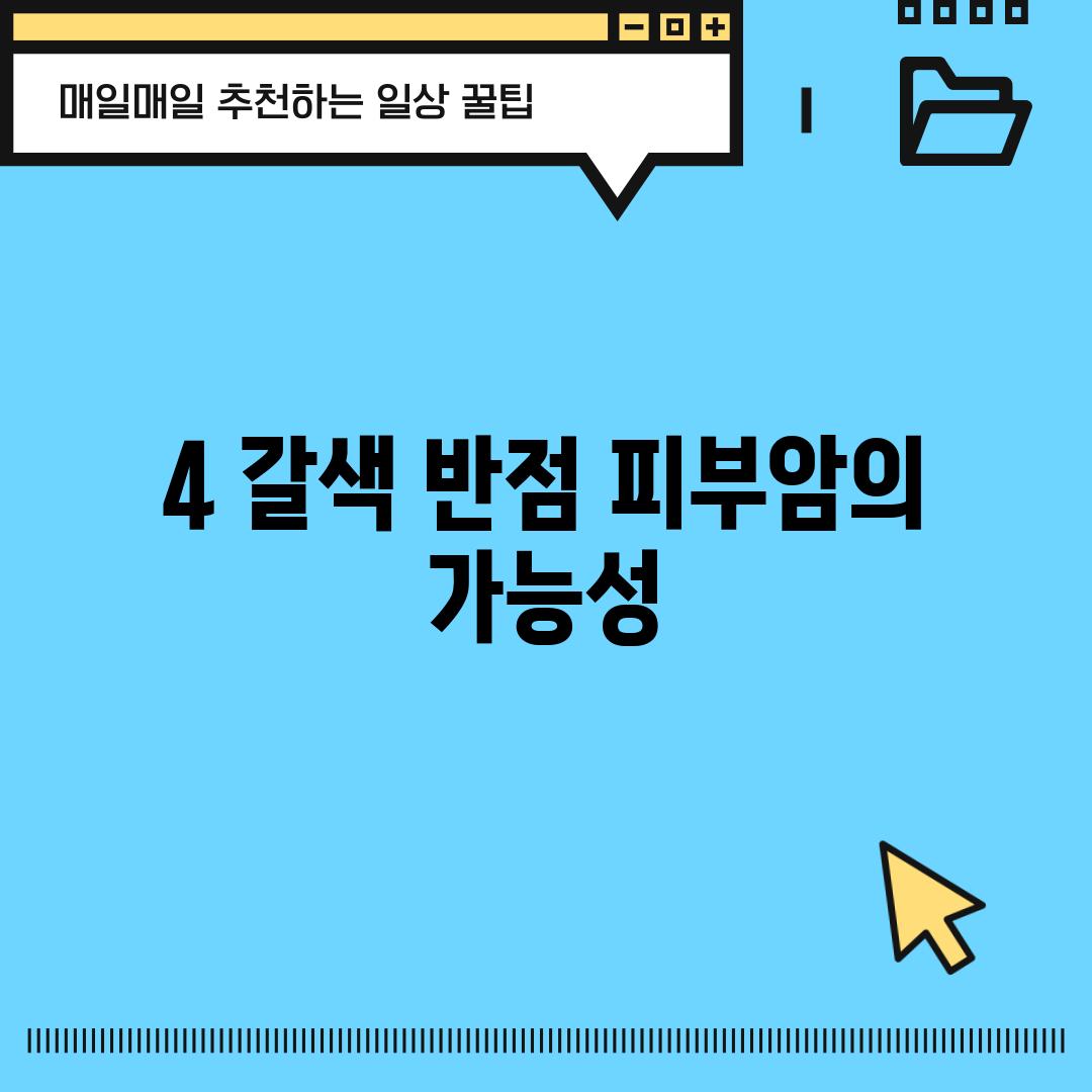 4. 갈색 반점: 피부암의 가능성