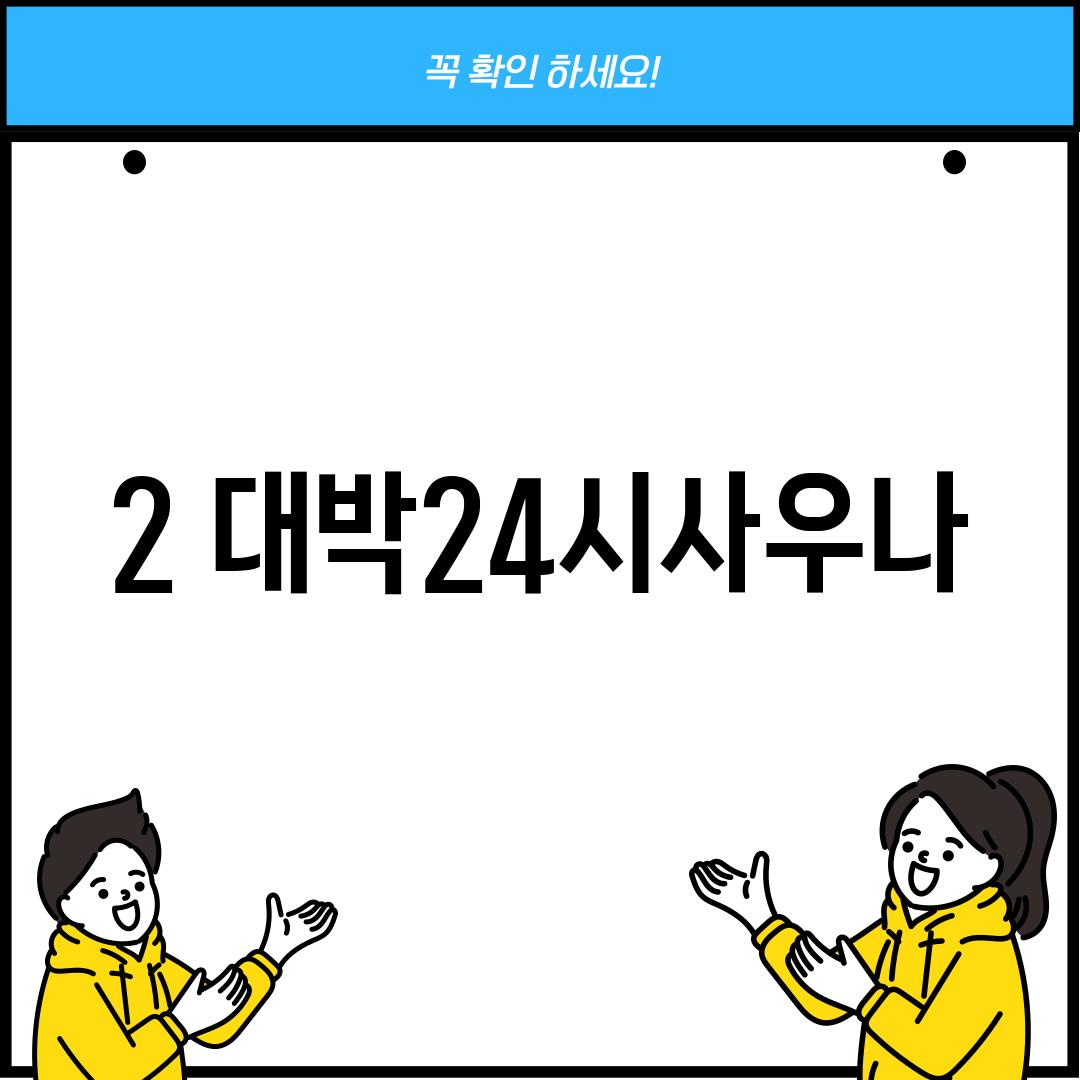 2. 대박24시사우나