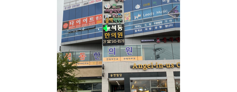 창원 진해구 근처 한의원 유명한곳 추천 정보 잘하는곳 주말 침치료 공휴일 추나 금액 한방병원 일요일 -
석동한의원
창원 진해구 한의원