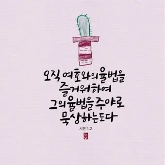 시편 1편 제일권 묵상 강해_11