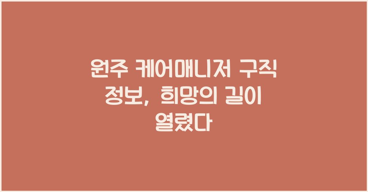 원주 케어매니저 구직 정보