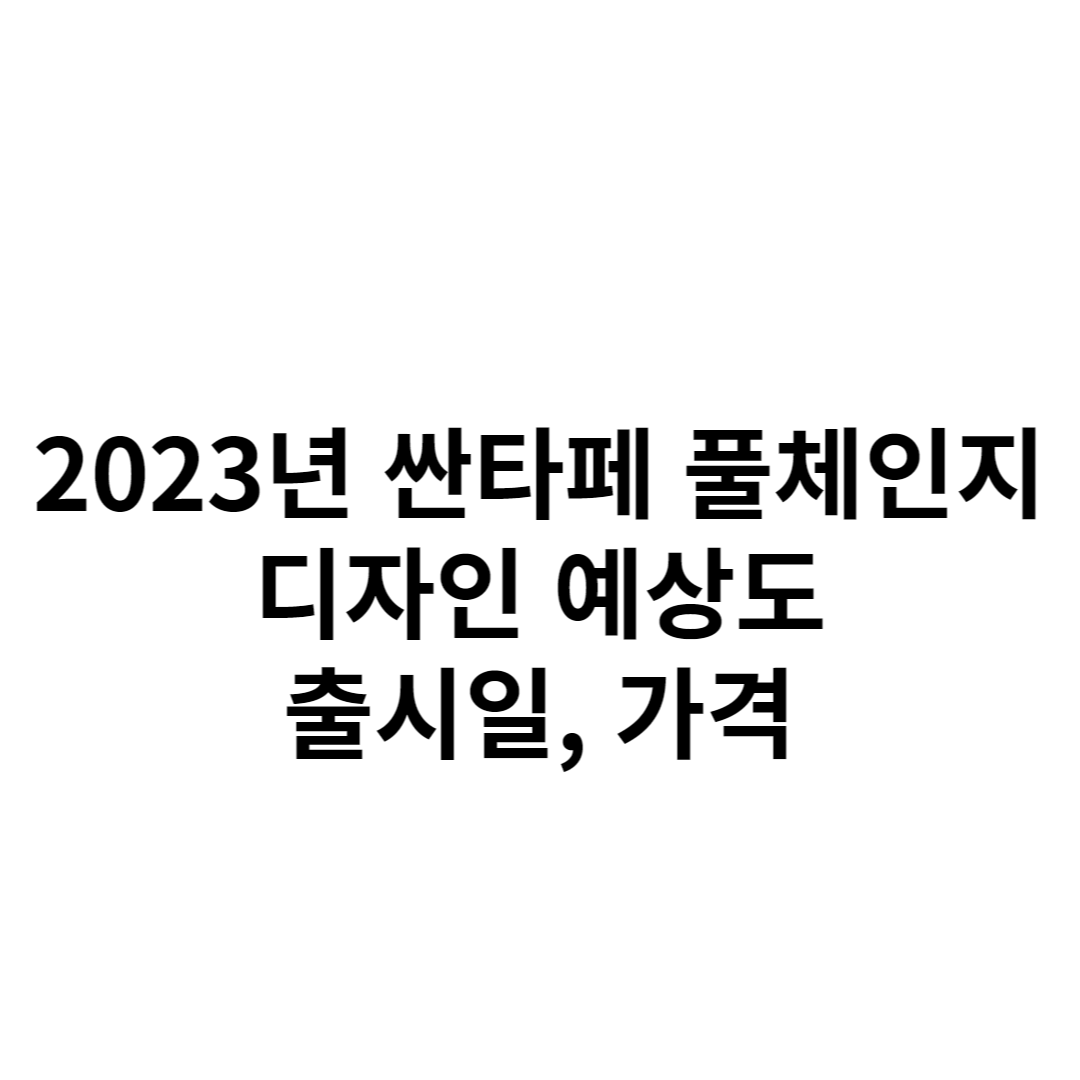  2023년 싼타페 풀체인지 MX5, 디자인, 출시일, 가격