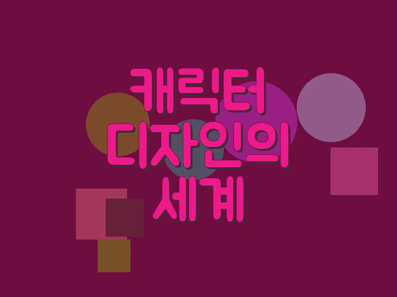 캐릭터 디자인의 세계