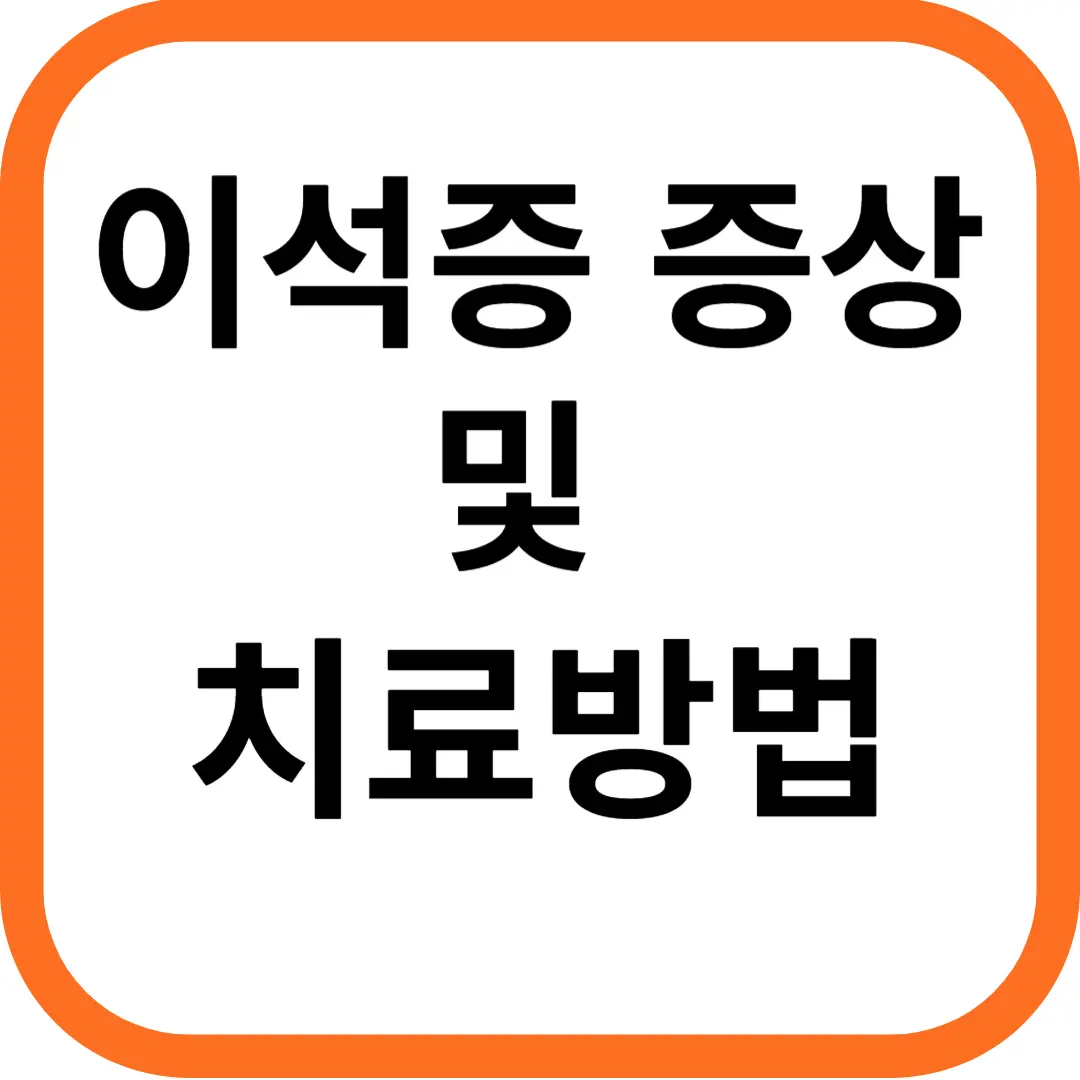 이석증 증상 및 치료방법