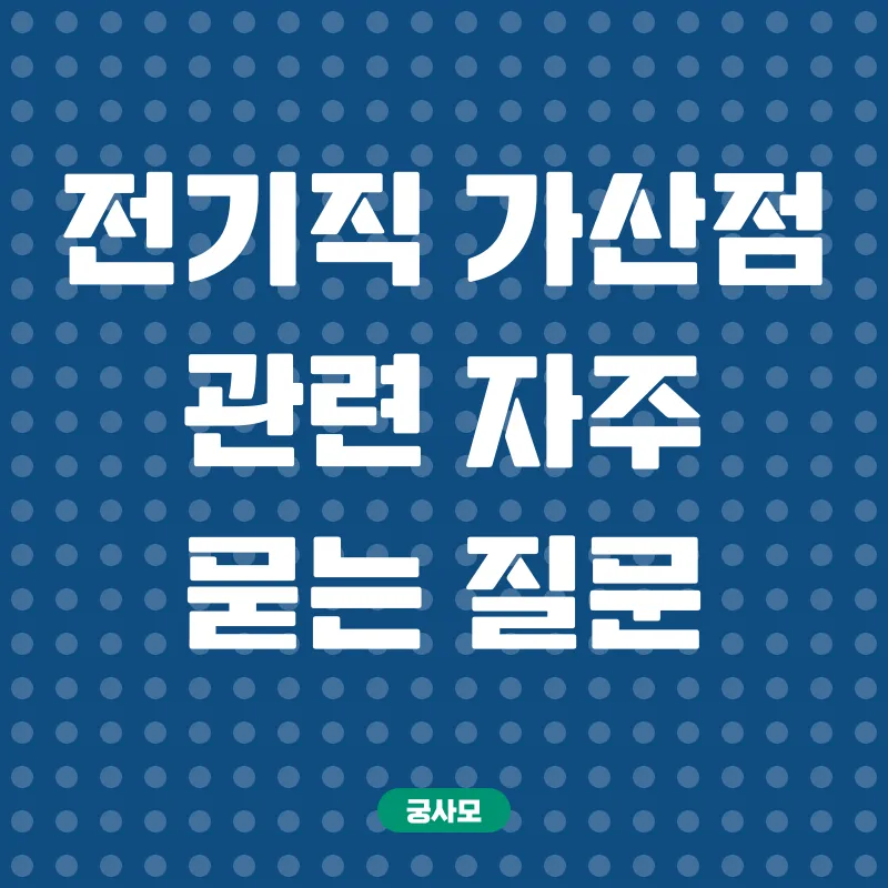 전기직 가산점 전략_4