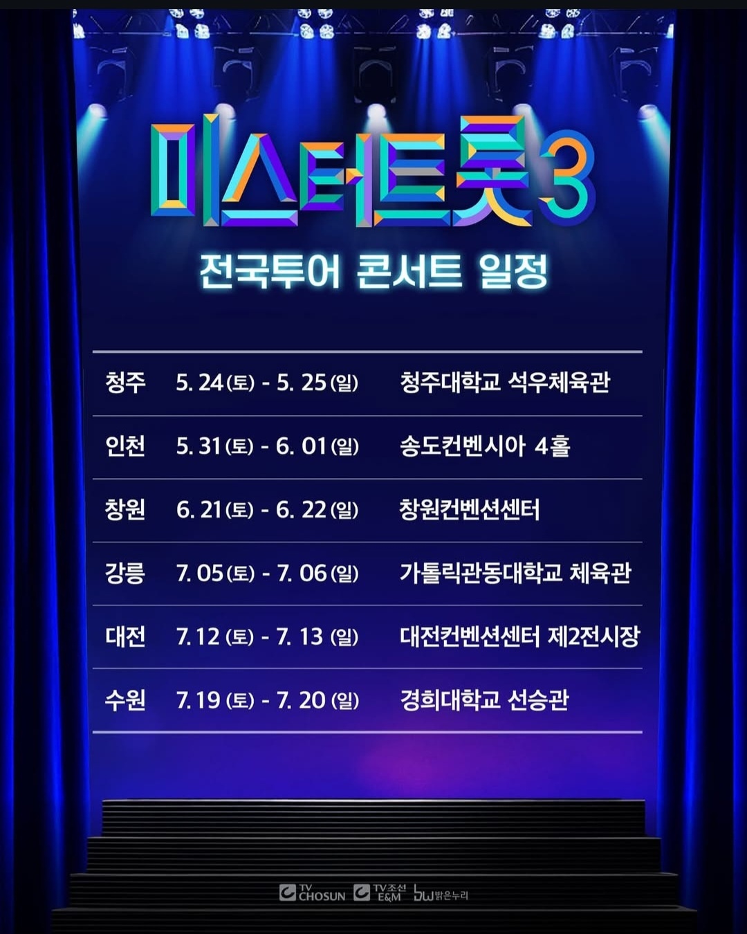 미스터트롯3 전국투어 콘서트 일정 안내 2차