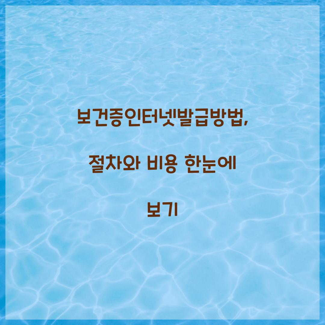 보건증인터넷발급방법