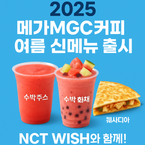 메가MGC커피 여름 신메뉴, 수박주스부터 퀘사디아까지, NCT WISH (이미지 챗지피티)