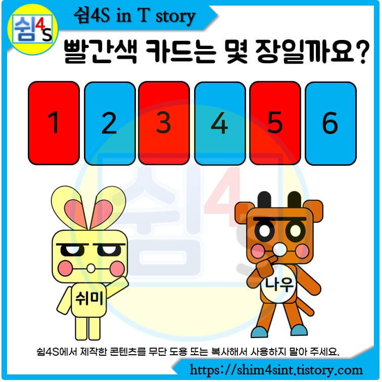  숫자퀴즈 018 카드를 뒤집으면 빨간색 카드는 몇 장일까요?