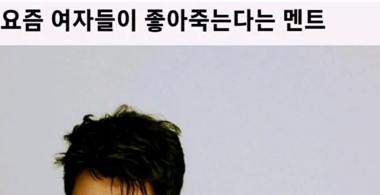  요즘 여자들이 좋아하는 멘트(댓글)