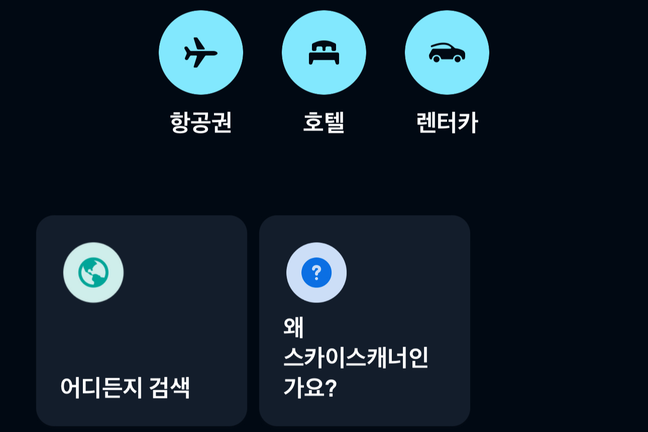 스카이스캐너-앱의-첫-화면