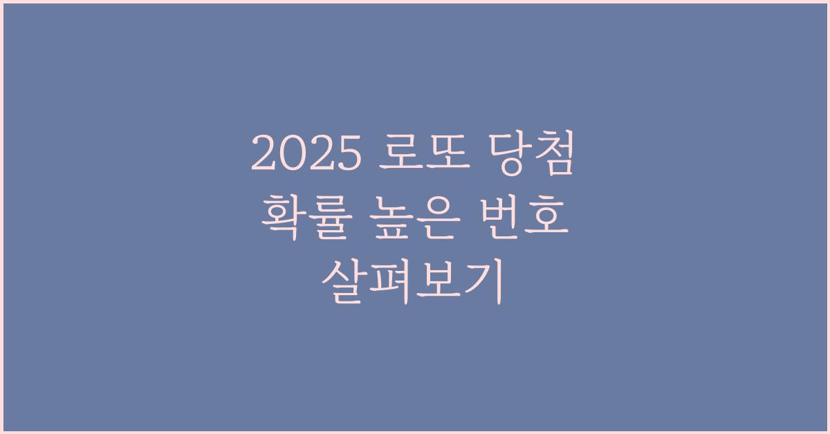 2025 로또 당첨 확률 높은 번호