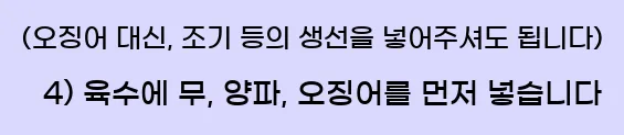  (오징어 대신, 조기 등의 생선을 넣어주셔도 됩니다) 4) 육수에 무, 양파, 오징어를 먼저 넣습니다