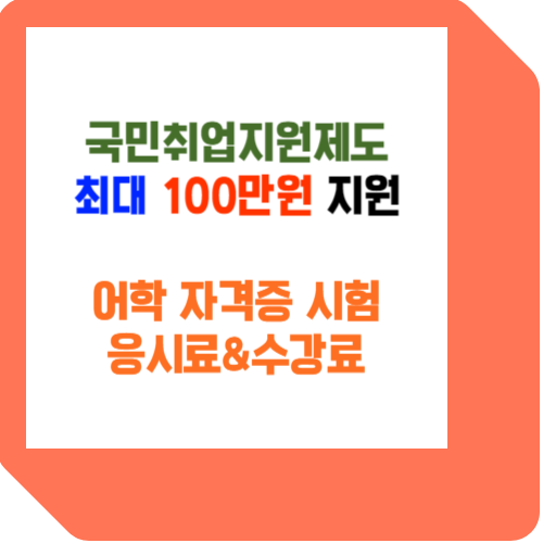  국민취업지원제도 신청하는 방법으로 최대 100만원 지원 받자