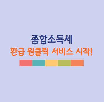 종합소득세 환급 원클릭 서비스 시작! 종합소득세 환급금 조회 총정리!